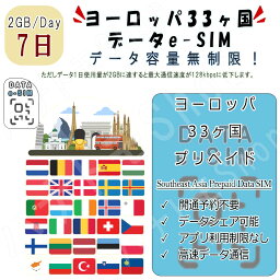 ヨーロッパ33ヶ国/地域 eSIM 海外SIM SIMカード データ容量1日/2GB 7日間 4G/LTE データ通信のみ可能 プリペイドeSIM テザリング可能 海外旅行 出張 海外旅行 短期渡航 一時帰国 旅行 短期 出張