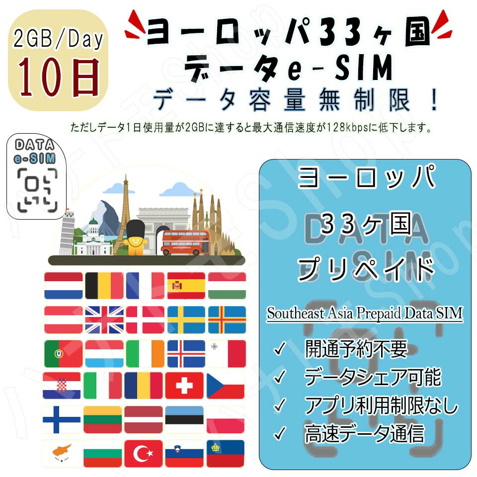 ヨーロッパ33ヶ国/地域 eSIM 海外SIM SIMカード データ容量1日/2GB 10日間 4G/LTE データ通信のみ可能 プリペイドeSIM テザリング可能 海外旅行 出張 海外旅行 短期渡航 一時帰国 旅行 短期 出張