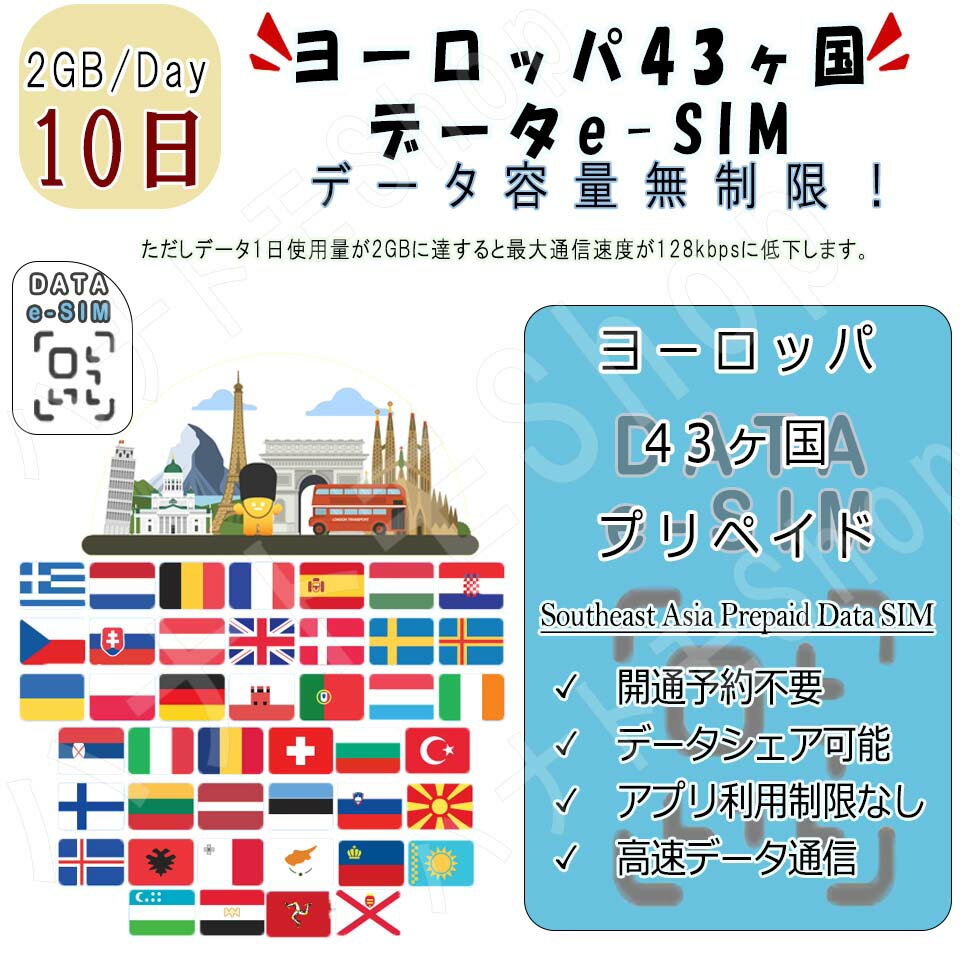 ヨーロッパ43ヶ国/地域 eSIM 海外SIM SIMカード データ容量1日/2GB 10日間 4G/LTE データ通信のみ可能 プリペイドeSIM テザリング可能 ..