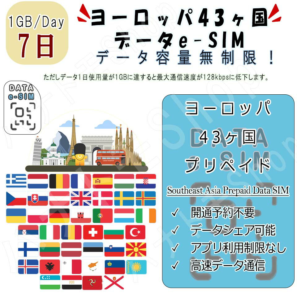 ヨーロッパ43ヶ国/地域 eSIM 海外SIM SIMカード データ容量1日/1GB 7日間 4G/LTE データ通信のみ可能 プリペイドeSIM…