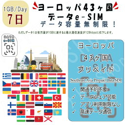 ヨーロッパ43ヶ国/地域 eSIM 海外SIM SIMカード データ容量1日/1GB 7日間 4G/LTE データ通信のみ可能 プリペイドeSIM テザリング可能 海外旅行 出張 海外旅行 短期渡航 一時帰国 旅行 短期 出張