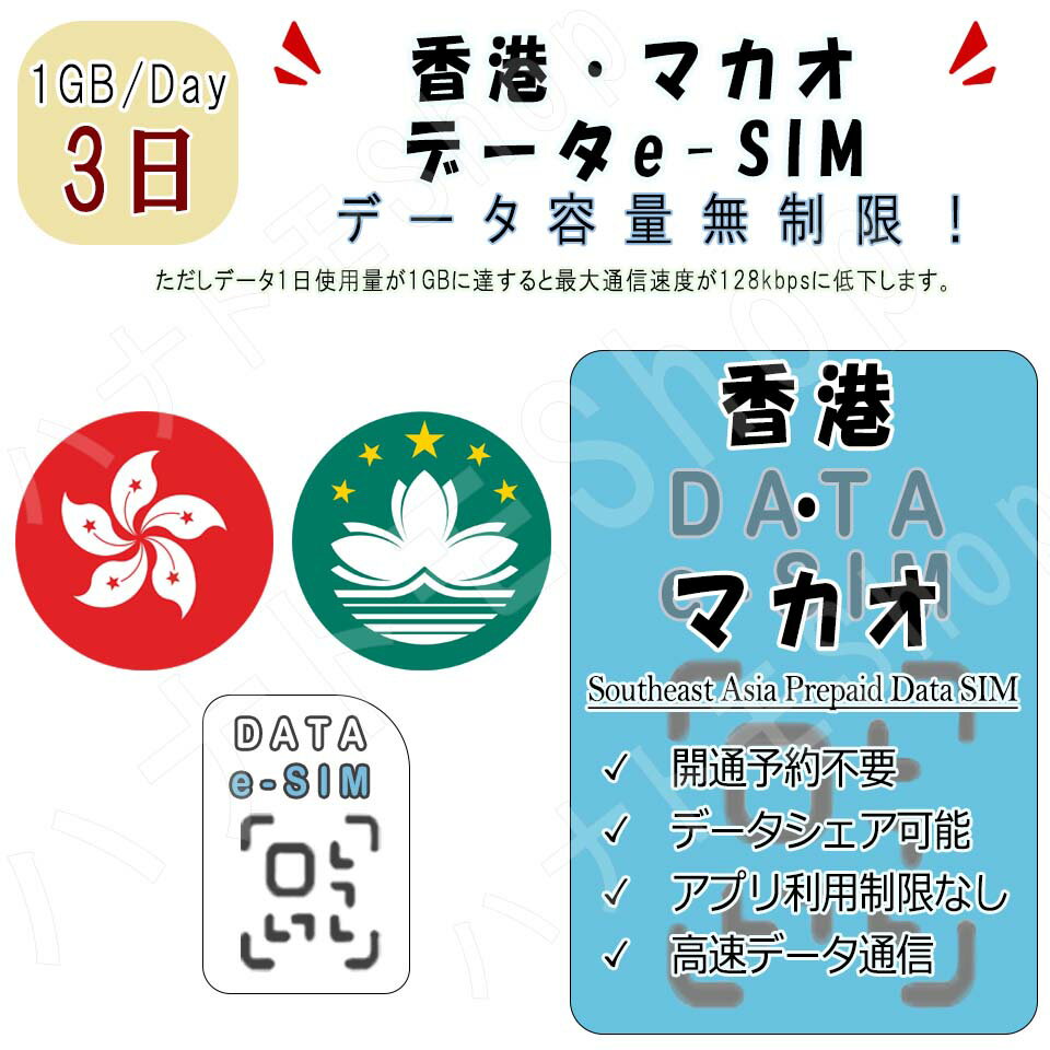 【商品仕様】 対応国：香港/マカオ 利用期間：3日間 データ容量：1GB/日 ※上限を超えた場合128kbps速度で無制限利用可能 音声通話・SNS：不可 対応端末：スマートフォンのみ ※iPad/タブレットではご利用いただけません。 【有効期限】商品注文してから90日【商品特徴】 (1)4G/LTE高速データ通信が利用可能 (2)日本のアプリがそのまま現地で利用できる eSIMを設定後、ご渡航先の国で日本の既存アプリ(LINEなど)が使えます。 (3)受取り/設定も簡単 メールにてお届け、届いたQRコードを読み取って設定 (4)本人確認不要 (5)返却不要 ★納品について★ 本商品はご登録のメールアドレス宛にお届けしますので、必ず受け取り可能なメールアドレスのご登録をお願いします。 下記メールアドレスからお送りしますので、予めドメイン許可設定もお願いします。 納品時送信元メールアドレス：sim-info@huayou.co.jp ■注意事項■ ※eSIM対応のSIMフリーまたはSIMロック解除済の端末に限ります。 ※QRコード商品になる為、ご注文確定後のキャンセル又はご返金はできかねます。 ※1つのQRコードは1端末のみに利用可能です。プロファイル(APN)を削除した場合、同じQRコードは利用できません。 ★よくあるご質問★ Q1:音声通話不可ということは、LINEでの通話やWhatsApp、zoomなどのビデオ通話も不可でしょうか？ A:LINEやZoomなどのご利用は可能です。 ただし、LINEにつきましては、すでに設定されているアカウントでのご利用が可能となります。 ※弊社SIMカードにはSMS機能はございませんので、新たにLINEのアカウントを設定することはできません。 Q2:利用可能端末を教えてください。 A:SIMフリーやSIMロック解除済み端末： iPhone、androidスマホ Q:テザリングはできますか。 A:テザリングをご利用いただける機種であれば可能です。 【お問い合わせ】 ご不明な点がございましたら、弊社の【お問い合わ欄】または【メール】にてお問い合わせください。【商品仕様】 対応国：香港/マカオ 利用期間：3日間 データ容量：1GB/日 ※上限を超えた場合128kbps速度で無制限利用可能 音声通話・SNS：不可 対応端末：スマートフォンのみ ※iPad/タブレットではご利用いただけません。 【有効期限】商品注文してから90日【商品特徴】 (1)4G/LTE高速データ通信が利用可能 (2)日本のアプリがそのまま現地で利用できる eSIMを設定後、ご渡航先の国で日本の既存アプリ(LINEなど)が使えます。 (3)受取り/設定も簡単 メールにてお届け、届いたQRコードを読み取って設定 (4)本人確認不要 (5)返却不要 ★納品について★ 本商品はご登録のメールアドレス宛にお届けしますので、必ず受け取り可能なメールアドレスのご登録をお願いします。 下記メールアドレスからお送りしますので、予めドメイン許可設定もお願いします。 納品時送信元メールアドレス：sim-info@huayou.co.jp ■注意事項■ ※eSIM対応のSIMフリーまたはSIMロック解除済の端末に限ります。 ※QRコード商品になる為、ご注文確定後のキャンセル又はご返金はできかねます。 ※1つのQRコードは1端末のみに利用可能です。プロファイル(APN)を削除した場合、同じQRコードは利用できません。 ★よくあるご質問★ Q1:音声通話不可ということは、LINEでの通話やWhatsApp、zoomなどのビデオ通話も不可でしょうか？ A:LINEやZoomなどのご利用は可能です。 ただし、LINEにつきましては、すでに設定されているアカウントでのご利用が可能となります。 ※弊社SIMカードにはSMS機能はございませんので、新たにLINEのアカウントを設定することはできません。 Q2:利用可能端末を教えてください。 A:SIMフリーやSIMロック解除済み端末： iPhone、androidスマホ Q:テザリングはできますか。 A:テザリングをご利用いただける機種であれば可能です。 【お問い合わせ】 ご不明な点がございましたら、弊社の【お問い合わ欄】または【メール】にてお問い合わせください。