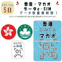 香港/マカオ eSIM 海外SIM SIMカード データ容量1日/3GB 5日間 4G/LTE データ通信のみ可能 プリペイドeSIM テザリング可能 海外旅行...