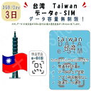 台湾 taiwan eSIM 海外SIM SIMカード データ容量1日/3GB 3日間 4G/LTE データ通信のみ可能 プリペイドeSIM テザリング可能 海...