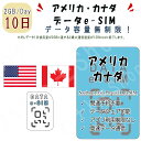 アメリカ・カナダ eSIM 海外SIM SIMカード データ容量1日/2GB 10日間 4G/LTE データ通信のみ可能 プリペイドeSIM テザリング可能 海...