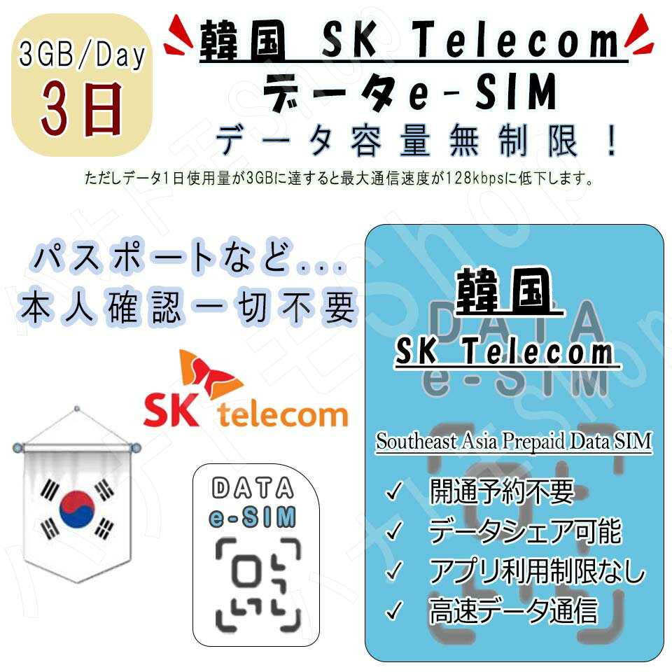 【商品仕様】 対応国：韓国 korea 利用期間：3日間 データ容量：3GB/日 ※上限を超えた場合128kbps速度で無制限利用可能 音声通話・SNS：不可 対応端末：スマートフォンのみ ※iPad/タブレットではご利用いただけません。 ...