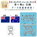 オーストラリア/ニュージーランド eSIM プリペイドSIM SIMカード オーストラリア/ニュージーランド 1日1GB利用 5日間 4G LTE データ通..