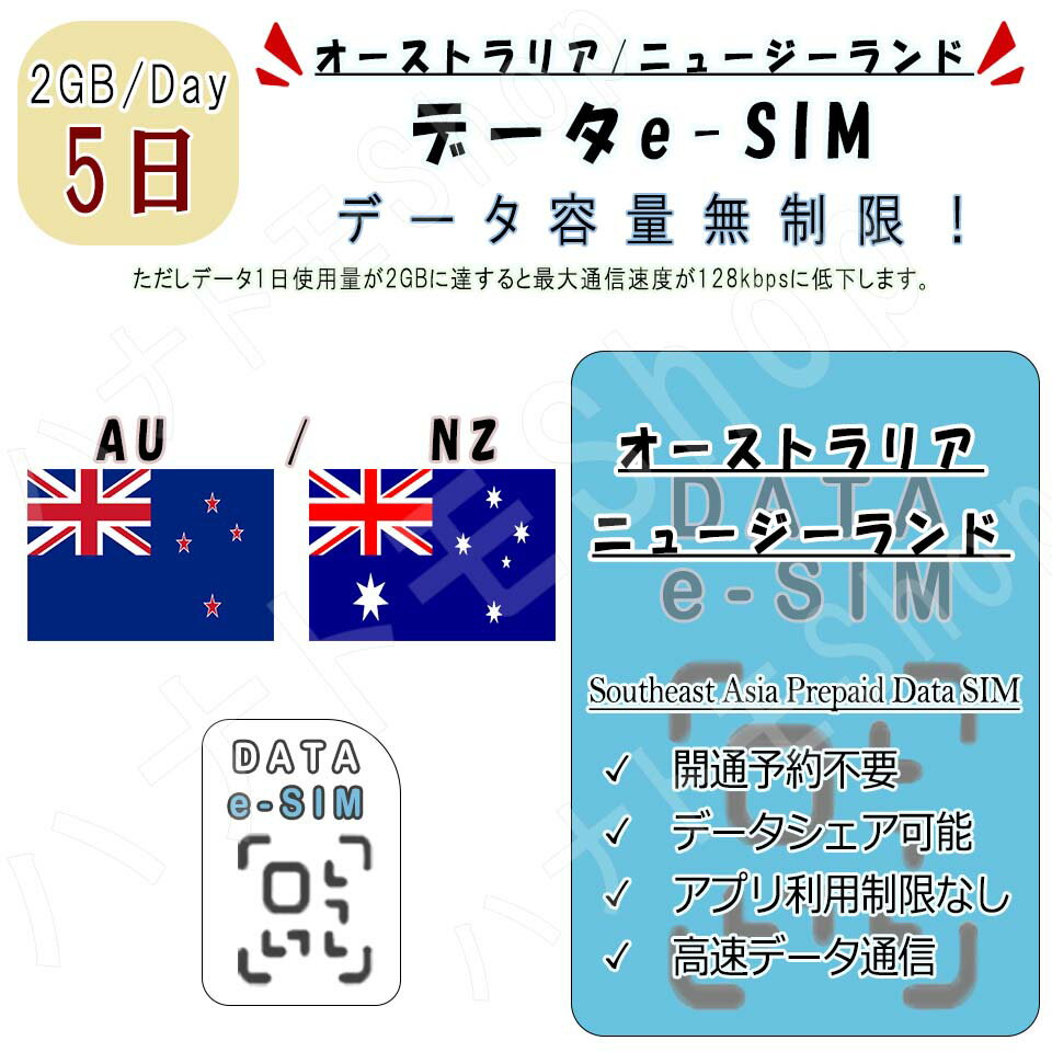 オーストラリア/ニュージーランド eSIM プリペイドSIM SIMカード オーストラリア/ニュージーランド 1日2GB利用 5日間…
