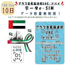 アラブ首長国連邦 UAE ドバイ eSIM プリペイドSIM SIMカード 1日1GB利用 10日間 4G LTE データ通信 テザリング可能 海外出張 海外旅...