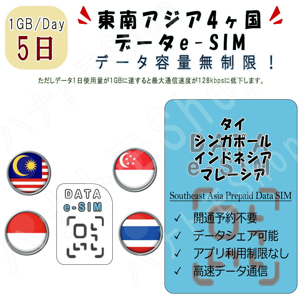 東南アジア4ヶ国 eSIM プリペイドSIM SIMカード マレーシア シンガポール インドネシア タイ 1日1GB利用 5日間 4G LT…