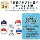 東南アジア4ヶ国 eSIM プリペイドSIM SIMカード マレーシア シンガポール インドネシア タイ 1日3GB利用 3日間 4G LTE データ通信 テザ...