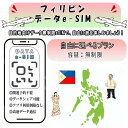 フィリピン esim プリペイドsim 無制限 simカード 3G 4G LTE 5G データ通信 テザリング可能 海外出張 海外旅行 短期渡航 一時帰国 旅行...