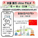 中国 china esim 無制限 プリペイドsim simカード 3G 4G LTE 5G データ通信 テザリング可能 海外出張 海外旅行 短期渡航 一時帰国...