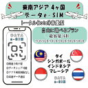 東南アジア4ヵ国 esim プリペイドsim simカード 3GB/5GB/10GB/20GB/30GB/50GB 4G LTE 5G データ通信 テザリング可...