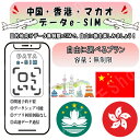 中国 香港 マカオ esim 無制限 プリペイドsim simカード 3G 4G LTE 5G データ通信 テザリング可能 海外出張 海外旅行 短期渡航 一時帰...