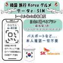Korea 韓国 esim プリペイドsim 韓国 グルメ simカード 3GB/5GB/10GB/20GB/30GB/50GB 4G LTE 5G データ通信...