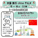 中国 旅行 esim プリペイドsim 中国 グルメ simカード 3GB/5GB/10GB/20GB/30GB/50GB 4G LTE 5G データ通信 テザ...