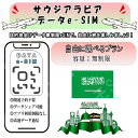 サウジアラビア esim 無制限 プリペイドsim simカード 3G 4G LTE 5G データ通信 テザリング可能 海外出張 海外旅行 短期渡航 一時帰国 ...