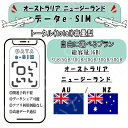 オーストラリア/ニュージーランド esim プリペイドsim simカード 3GB/5GB/10GB/20GB/30GB/50GB 4G LTE 5G データ通...