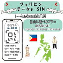 フィリピン esim プリペイドsim simカード 3GB/5GB/10GB/20GB/30GB/50GB 4G LTE 5G データ通信 テザリング可能 海...
