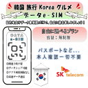韓国 Korea 韓国 esim 無制限 プリペイドsim simカード 3G 4G LTE 5G データ通信 テザリング可能 海外出張 海外旅行 短期渡航 一...