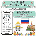 「ランキング1位受賞!」 ロシア esim プリペイドsim simカード 3GB/5GB/10GB/20GB/30GB/50GB 4G LTE 5G データ通...