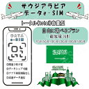 サウジアラビア esim プリペイドsim simカード 3GB/5GB/10GB/20GB/30GB/50GB 4G LTE 5G データ通信 テザリング可能...