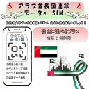 アラブ首長国連邦UAE/ドバイ esim 無制限 プリペイドsim simカード 3G 4G LTE 5G データ通信 テザリング可能 海外出張 海外旅行 短期...