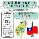 台湾 観光 グルメ esim プリペイドsim 観光 グルメ simカード 3GB/5GB/10GB/20GB/30GB/50GB 4G LTE 5G データ通...