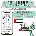 アラブ首長国連邦UAE/ドバイ esim プリペイドsim simカード 3GB/5GB/10GB/20GB/30GB/50GB 4G LTE 5G データ通信...
