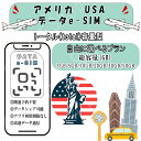 アメリカ USA 観光 esim プリペイドsim simカード 3GB/5GB/10GB/20GB/30GB/50GB 4G LTE 5G データ通信 テザリ...
