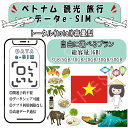 ベトナム 観光 esim プリペイドsim simカード 3GB/5GB/10GB/20GB/30GB/50GB 4G LTE 5G データ通信 テザリング可能...
