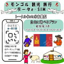 モンゴル 観光 esim プリペイドsim simカード 3GB/5GB/10GB/20GB/30GB/50GB 4G LTE 5G データ通信 テザリング可能...