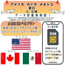 アメリカ カナダ メキシコ 旅行 グルメ 対応 海外SIM プリペイドSIM 1GB 2GB 3GB 無制限/日 4G LTE 高速通信 データ専用 旅行 出張向け 事前設定不要 簡単接続 テザリング可 リチャージ可能