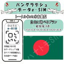 バングラデシュ esim プリペイドsim simカード 3GB/5GB/10GB/20GB/30GB/50GB 4G LTE 5G データ通信 テザリング可能 海外出張 海外旅行 短期渡航 一時帰国 旅行 短期 出張