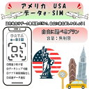 アメリカ USA esim 無制限 プリペイドsim simカード 3G 4G LTE 5G データ通信 テザリング可能 海外出張 海外旅行 短期渡航 一時帰国...