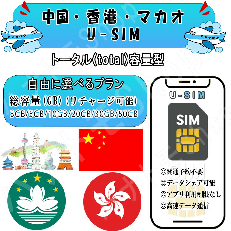 中国 マカオ 香港 対応 海外SIM プリペイドSIM 3GB 5GB 10GB 20GB 30GB 50GB 4G LTE 高速通信 データ専用 旅行 出張向け 事前設定不要 簡単接続 テザリング可 リチャージ可能