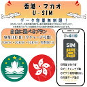 マカオ 香港 対応 海外SIM プリペイドSIM 1GB 2GB 3GB 無制限/日 4G LTE 高速通信 データ専用 旅行 出張向け 事前設定不要 簡単接続 テザリング可 リチャージ可能
