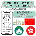 中国/香港/マカオ esim プリペイドsim simカード 3GB/5GB/10GB/20GB/30GB/50GB 4G LTE 5G データ通信 テザリング...