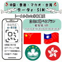 中国/香港/マカオ/台湾 esim 90日間 プリペイドsim simカード 3GB/5GB/10GB/20GB/30GB/50GB 4G LTE 5G データ...