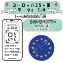 ヨーロッパ35ヶ国 esim プリペイドsim simカード 3GB/5GB/10GB/20GB/30GB/50GB 4G LTE 5G データ通信 テザリング...