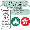 香港/マカオ esim プリペイドsim simカード 3GB/5GB/10GB/20GB/30GB/50GB 4G LTE 5G データ通信 テザリング可能 ...