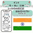 「ランキング1位受賞!」 インド esim プリペイドsim simカード 3GB/5GB/10GB/20GB/30GB/50GB 4G LTE 5G データ通...