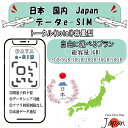 「ランキング1位受賞!」 日本 国内 Japan esim プリペイドsim simカード 3GB/5GB/10GB/20GB/30GB/50GB 4G LTE...