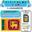 スリランカ 旅行 グルメ 対応 海外SIM プリペイドSIM 3GB 5GB 10GB 20GB 30GB 50GB 4G LTE 高速通信 データ専用 旅行 出張向け 事前設定不要 簡単接続 テザリング可 リチャージ可能