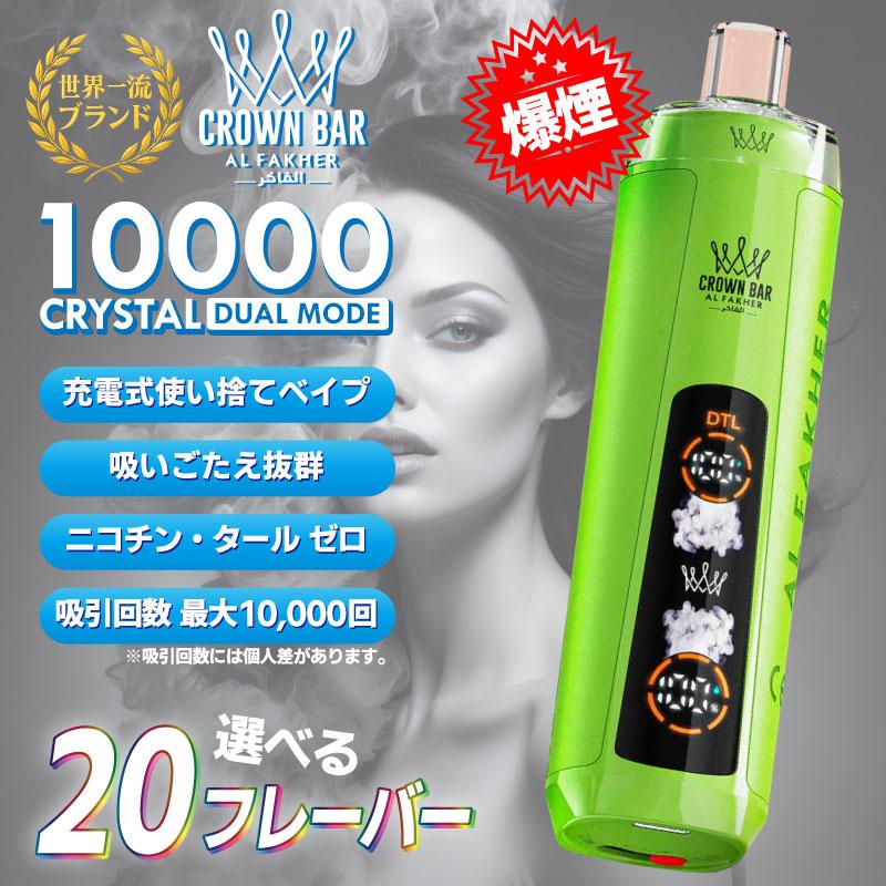 「ランキング1位受賞！」 充電式 電子たばこ アルファーヘル クラウンバー 10000クリスタル シーシャ 使い捨てVAPE Al Fakher Crown Bar CRYSTAL 電子タバコ フレーバー リキッド USB 本体 液漏れしない フレーバー 女性 彼女 彼氏 誕生日 ギフト プレゼント クリスマス
