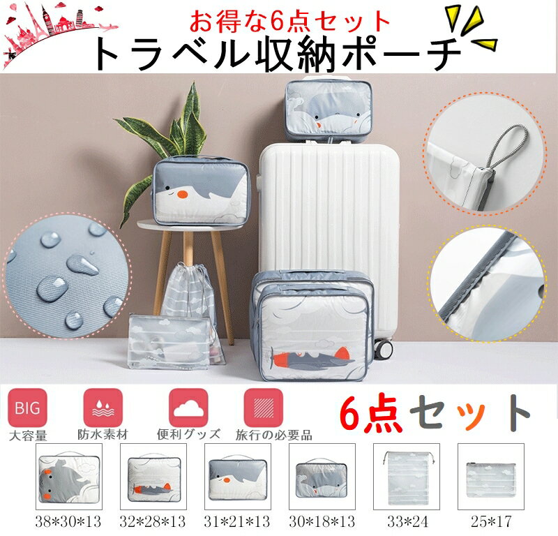 高い防水性 収納 旅行収納ポーチ6点セット 便利 グッズ 収納 ポーチ 折りたたみバッグ スーツケース トラベルグッズ