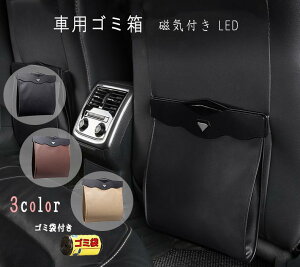 車用 ゴミ箱 ごみ箱 コンパクト 車載収納ケース シートバック 後部座席収納 防水 レザー製 磁気付き LEDセンサーライト照明 折りたたみ 自宅 オフィス収納 折りたたみ 車用 ゴミ箱