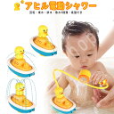 アヒル電動シャワー 水遊び お風呂 おもちゃ 入浴玩具 シャワー 電動シャワー 操作簡単 かわいい おもちゃ お風呂 子供用 幼児 入浴用 360度調整可能 子...