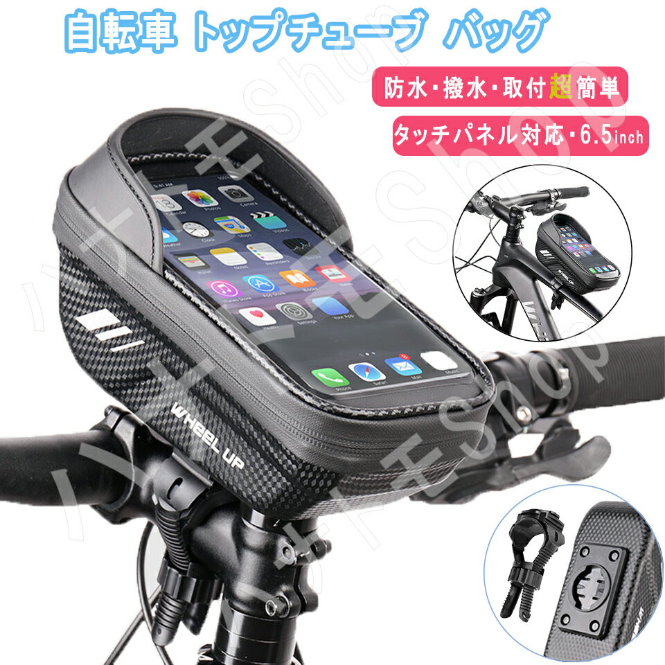 自転車 バッグ トップチューブバッグ ロードバイク スマホホルダー 防水 フレームバッグ 6.5インチ対応 大型機も楽 大容量 TPU高感度タッチスクリーン レインカバー付き 遮光 耐磨耗性 取り付け簡単 クロスバイク適用 ブラック